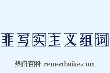 非写实主义组词是什么意思的图片